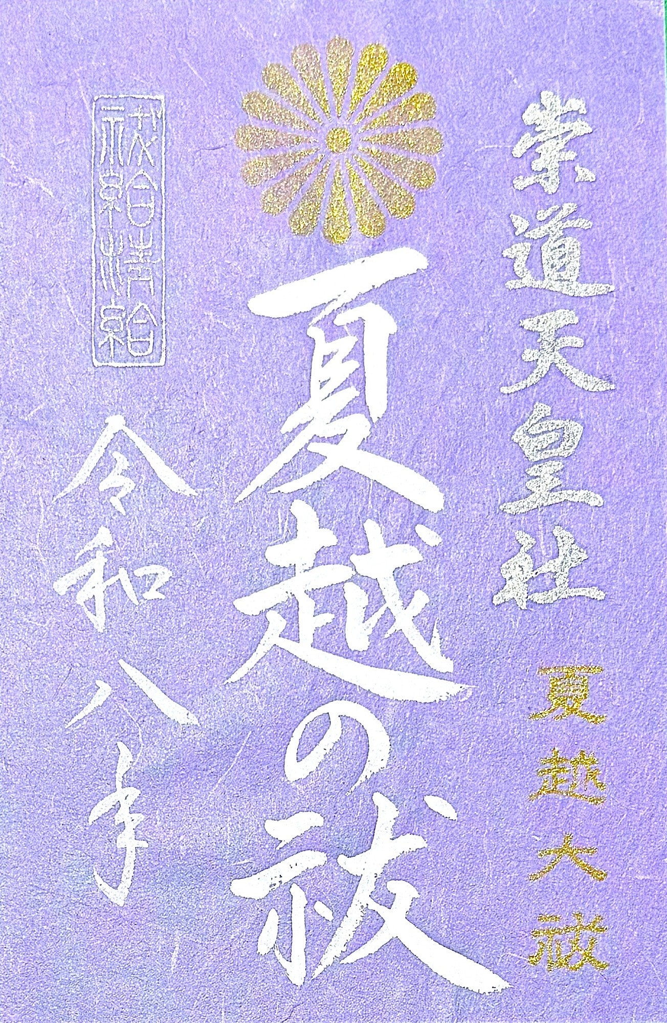 6月限定御朱印「夏越大祓」