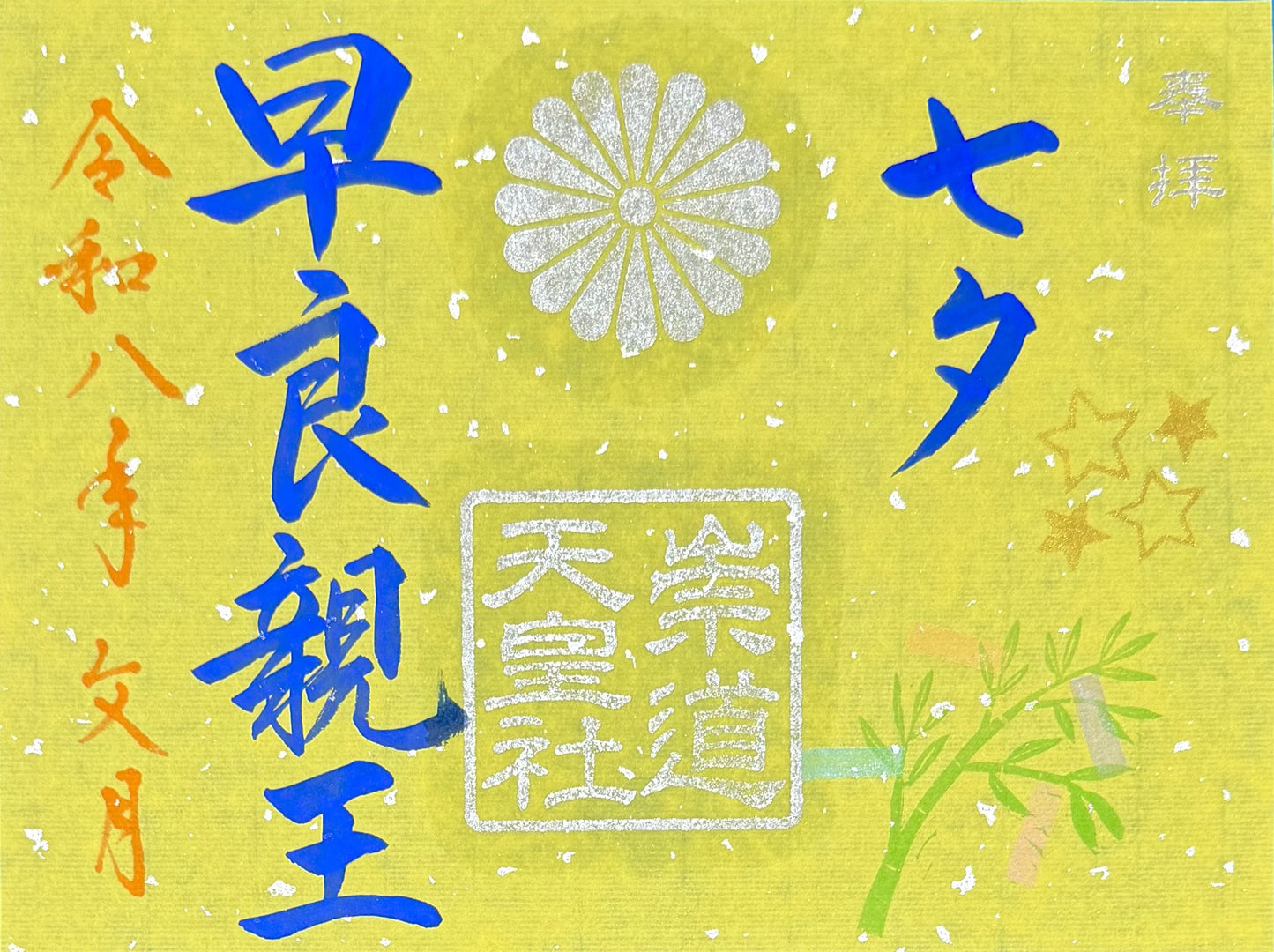 7月限定御朱印「七夕」
