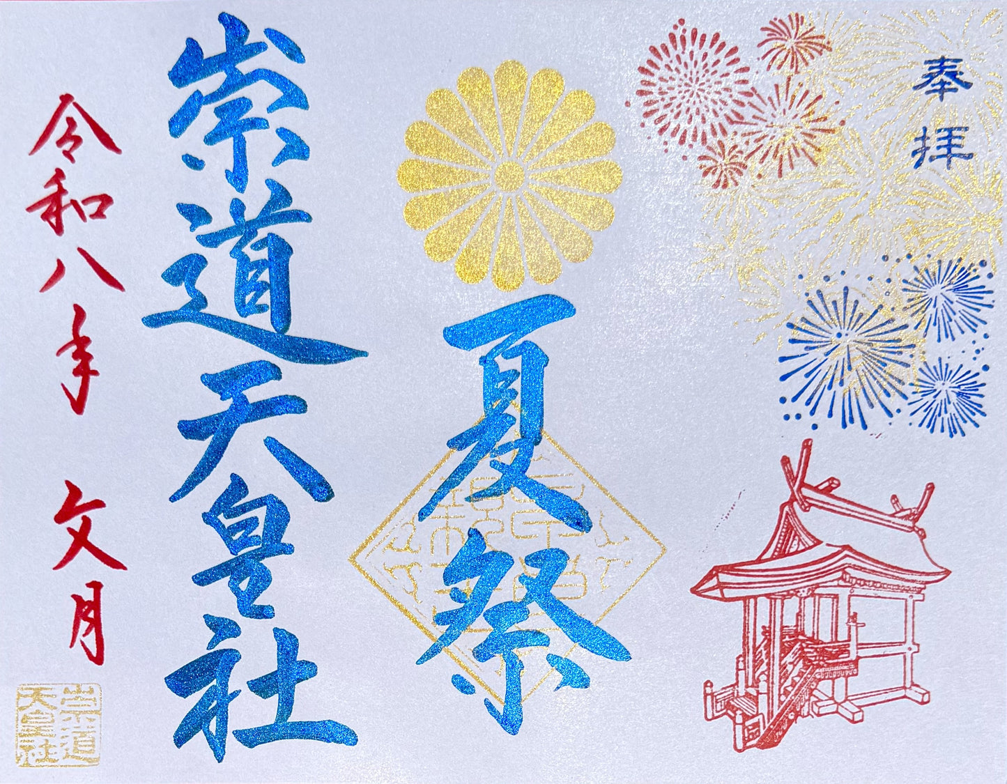 7月限定御朱印「夏祭」