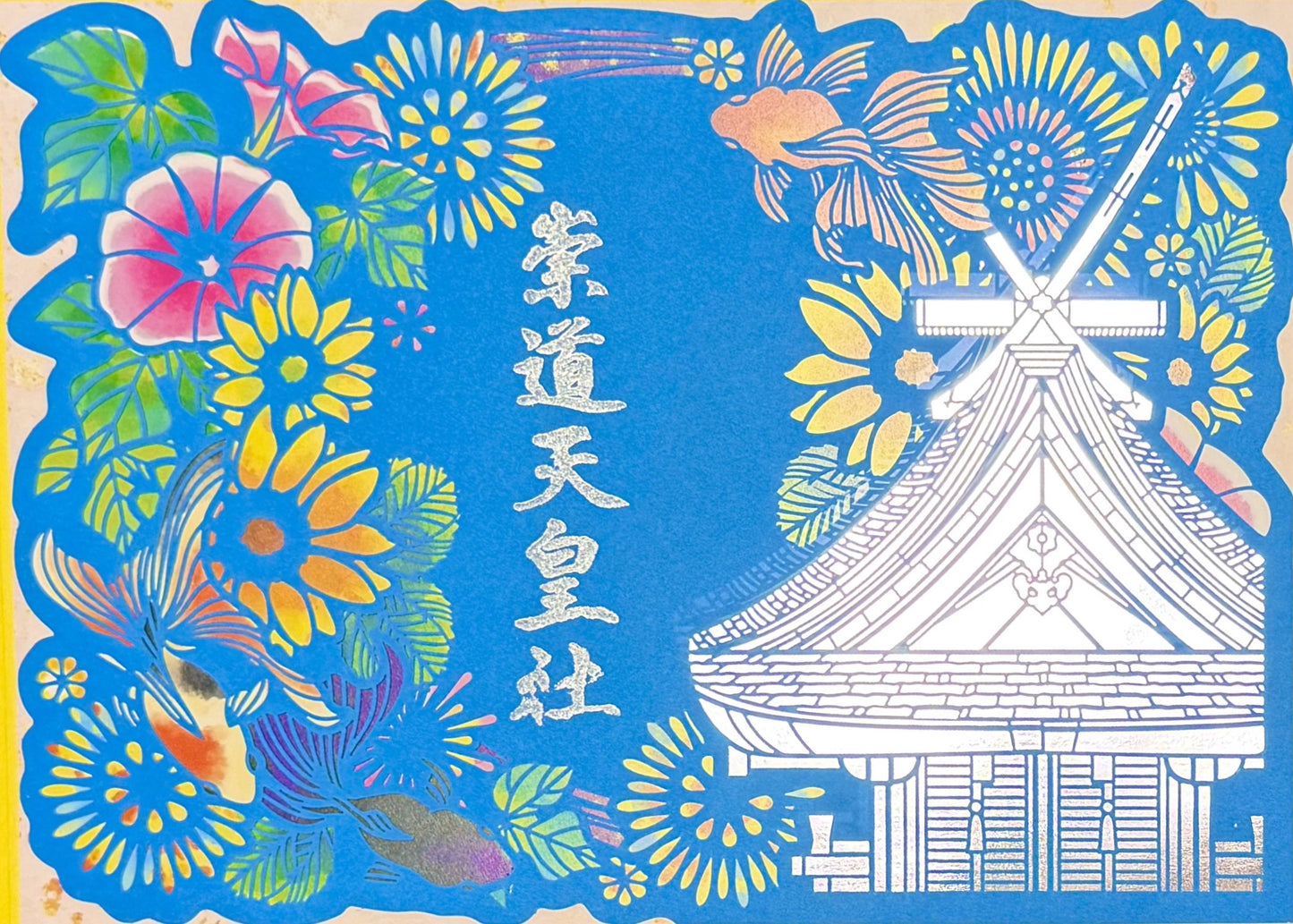 令和8年夏の切り絵御朱印