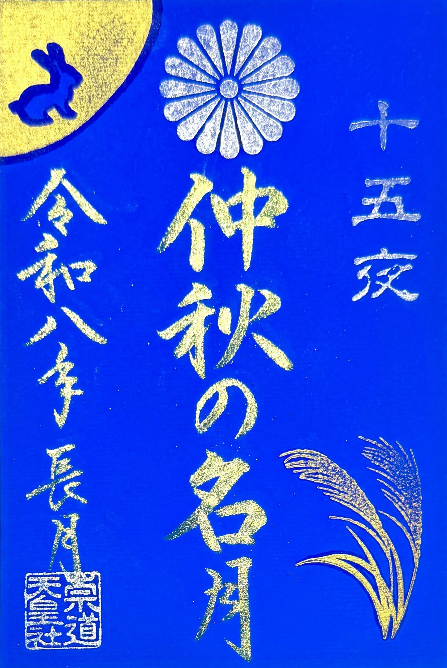 9月限定御朱印「仲秋の名月」