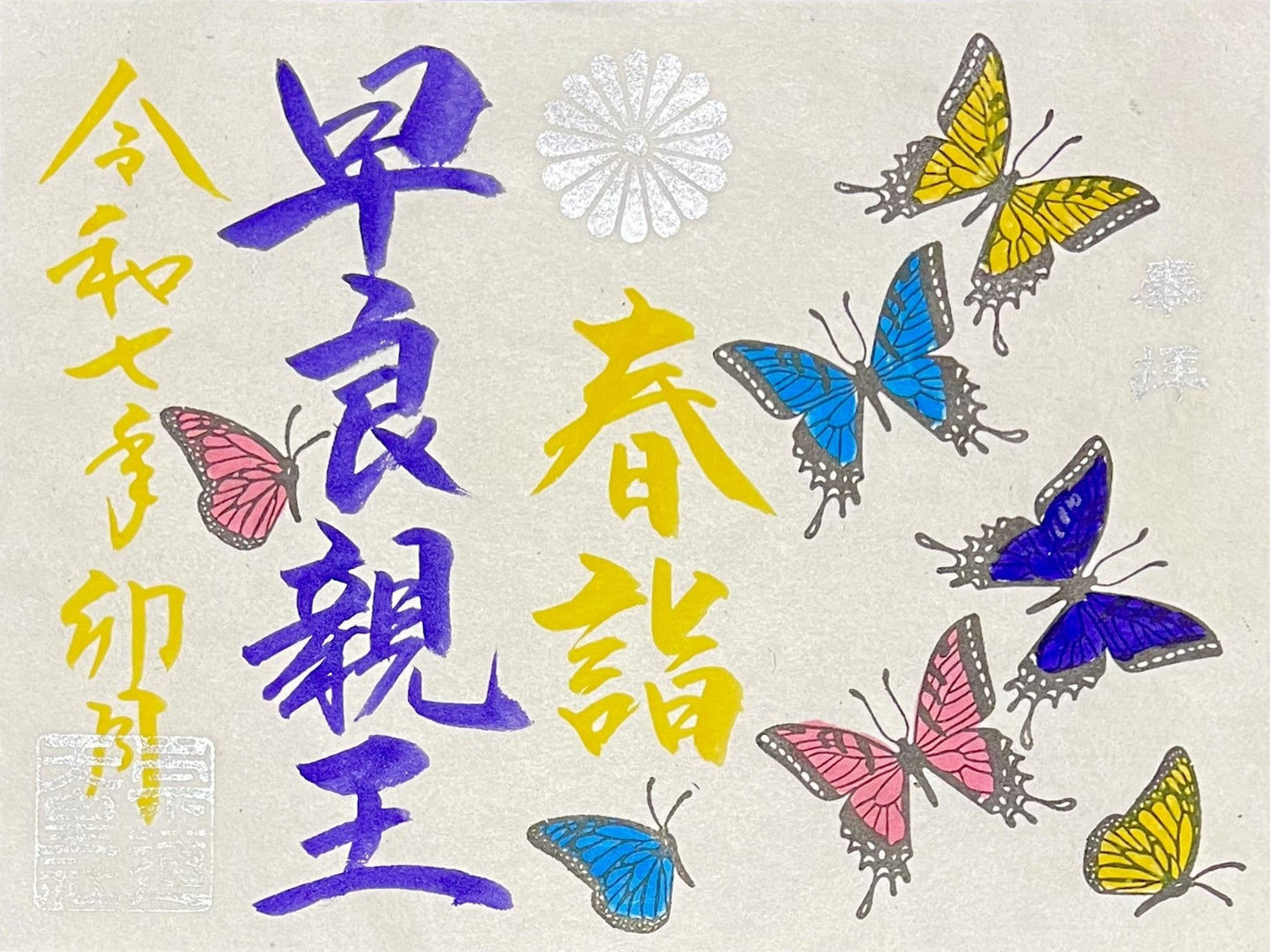 4月限定御朱印「春詣」