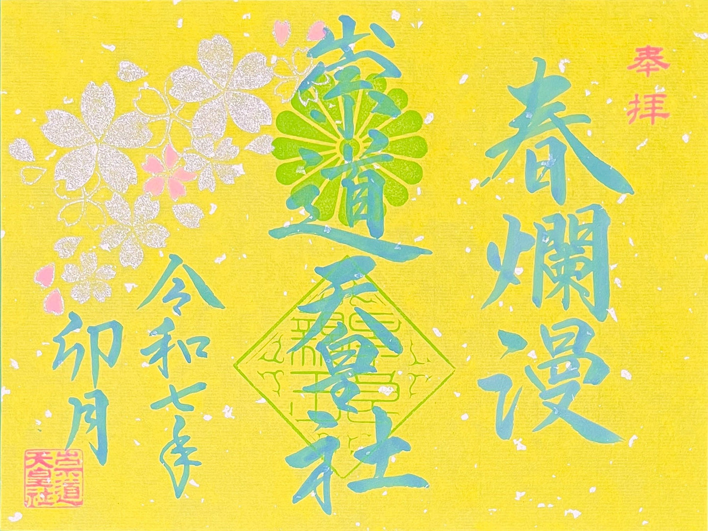 4月限定御朱印「春爛漫」