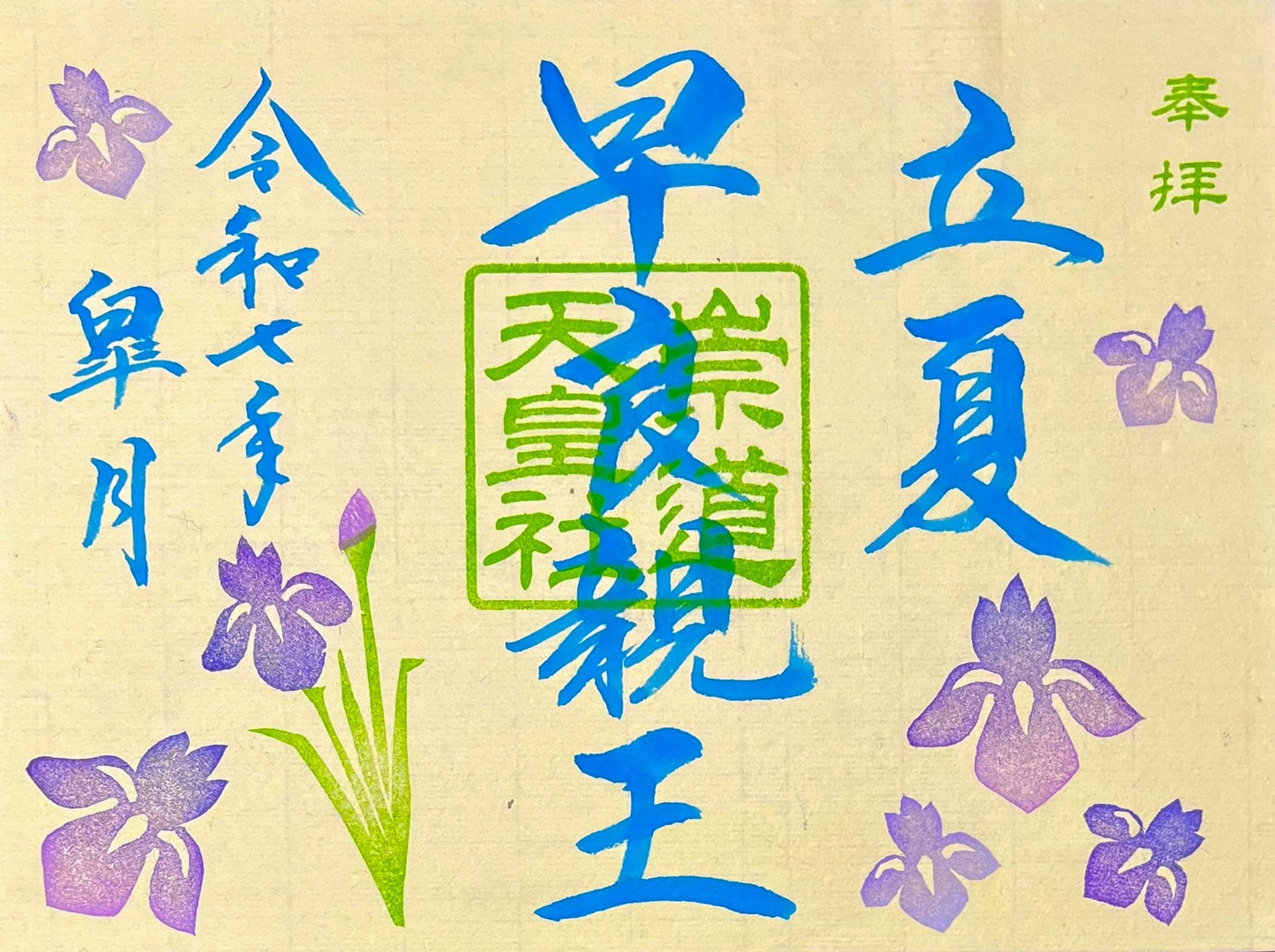 5月限定御朱印「立夏」