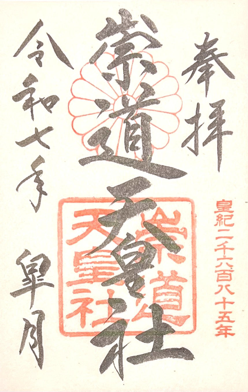 通年朱印 崇道天皇社