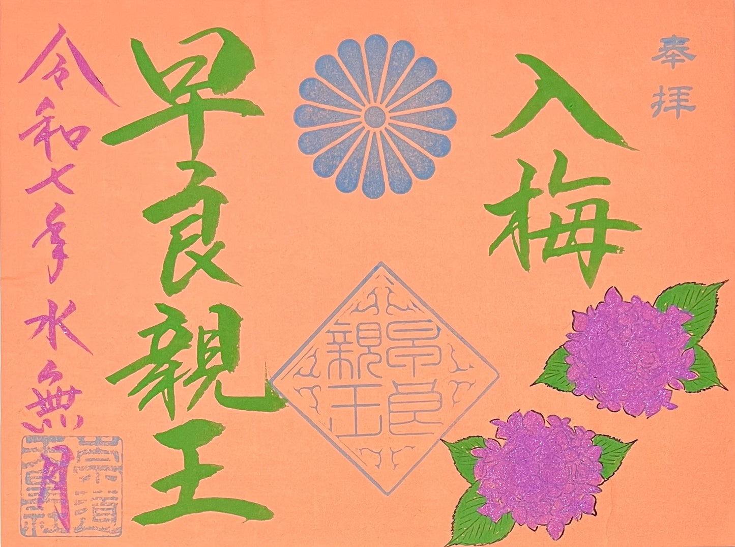 6月限定御朱印「入梅」