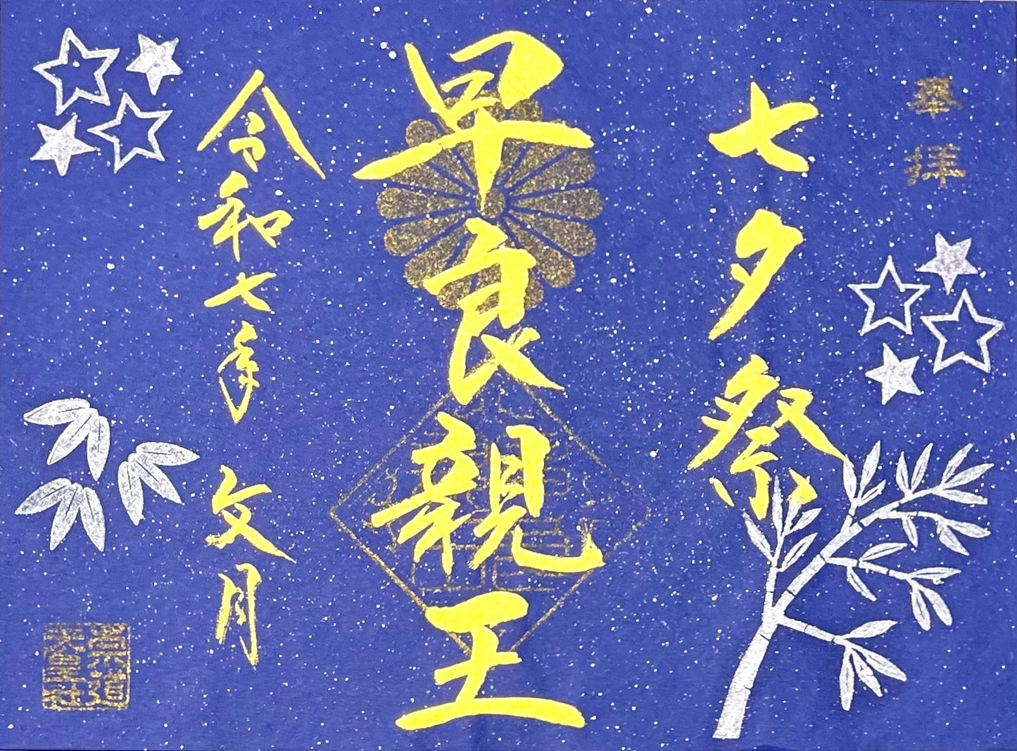 7月限定御朱印「七夕」