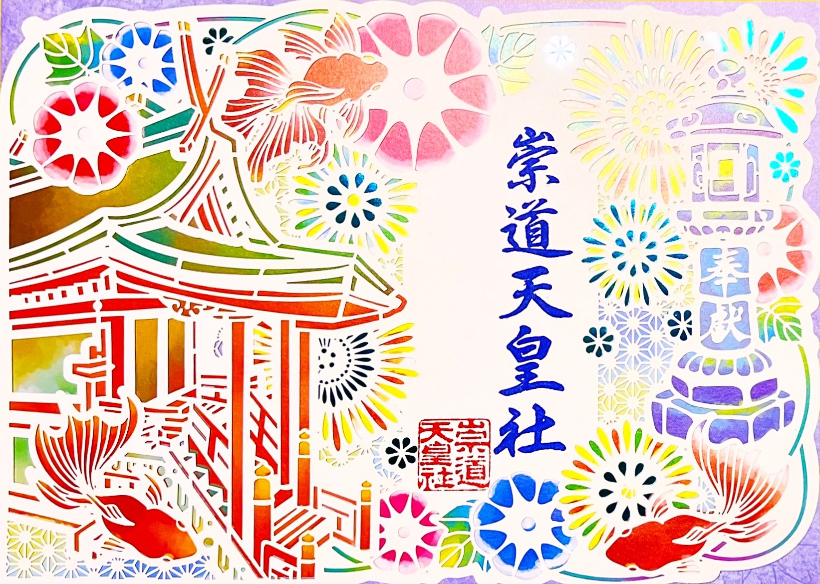 令和7年夏の切り絵御朱印 – 崇道天皇社オンライン授与所