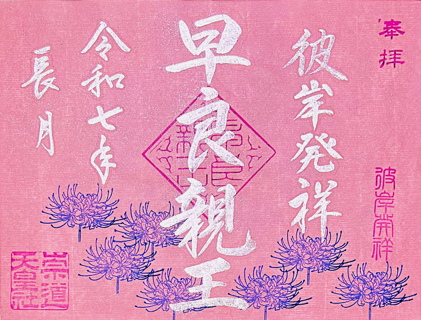 9月限定御朱印「彼岸発祥」