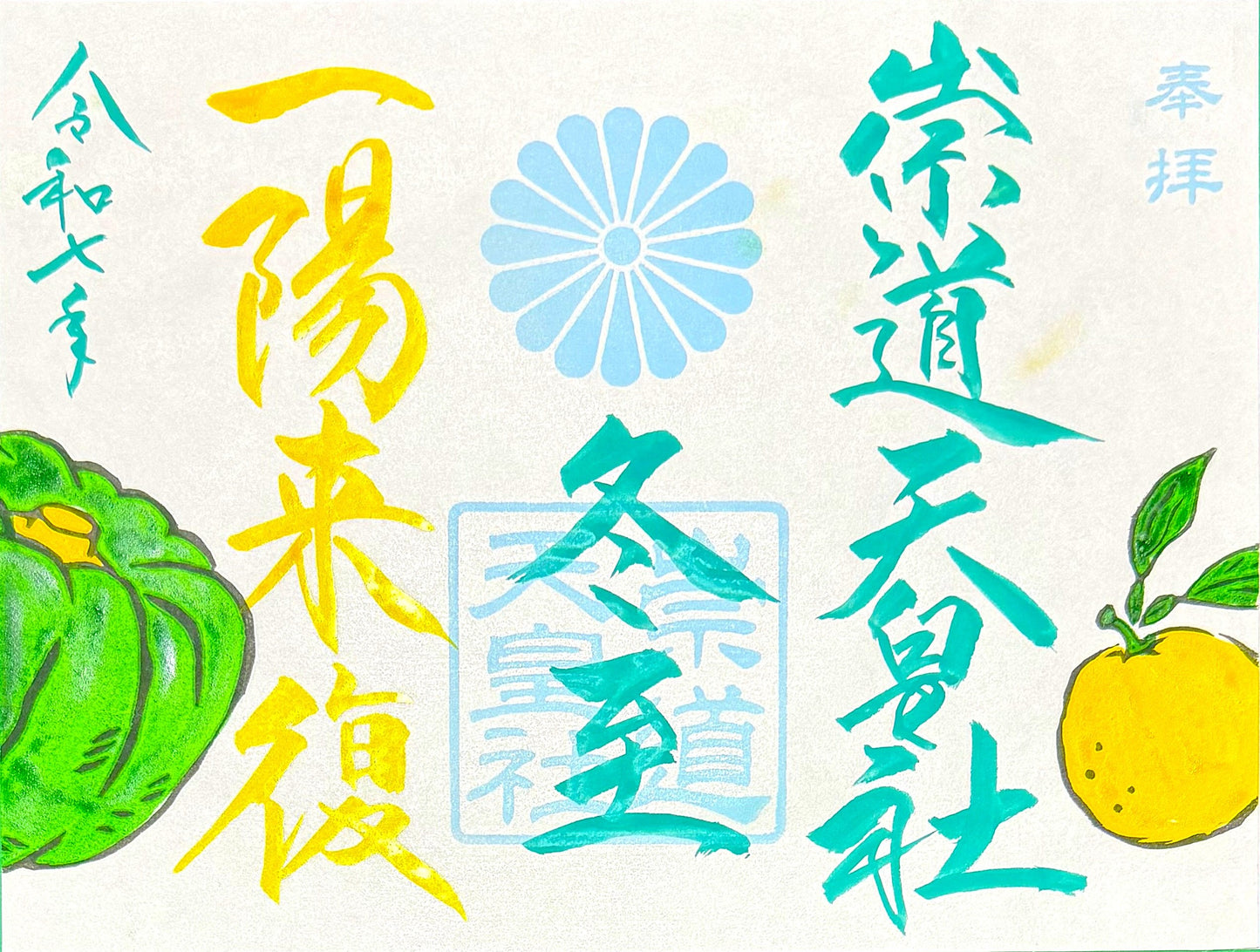 12月限定御朱印「冬至」