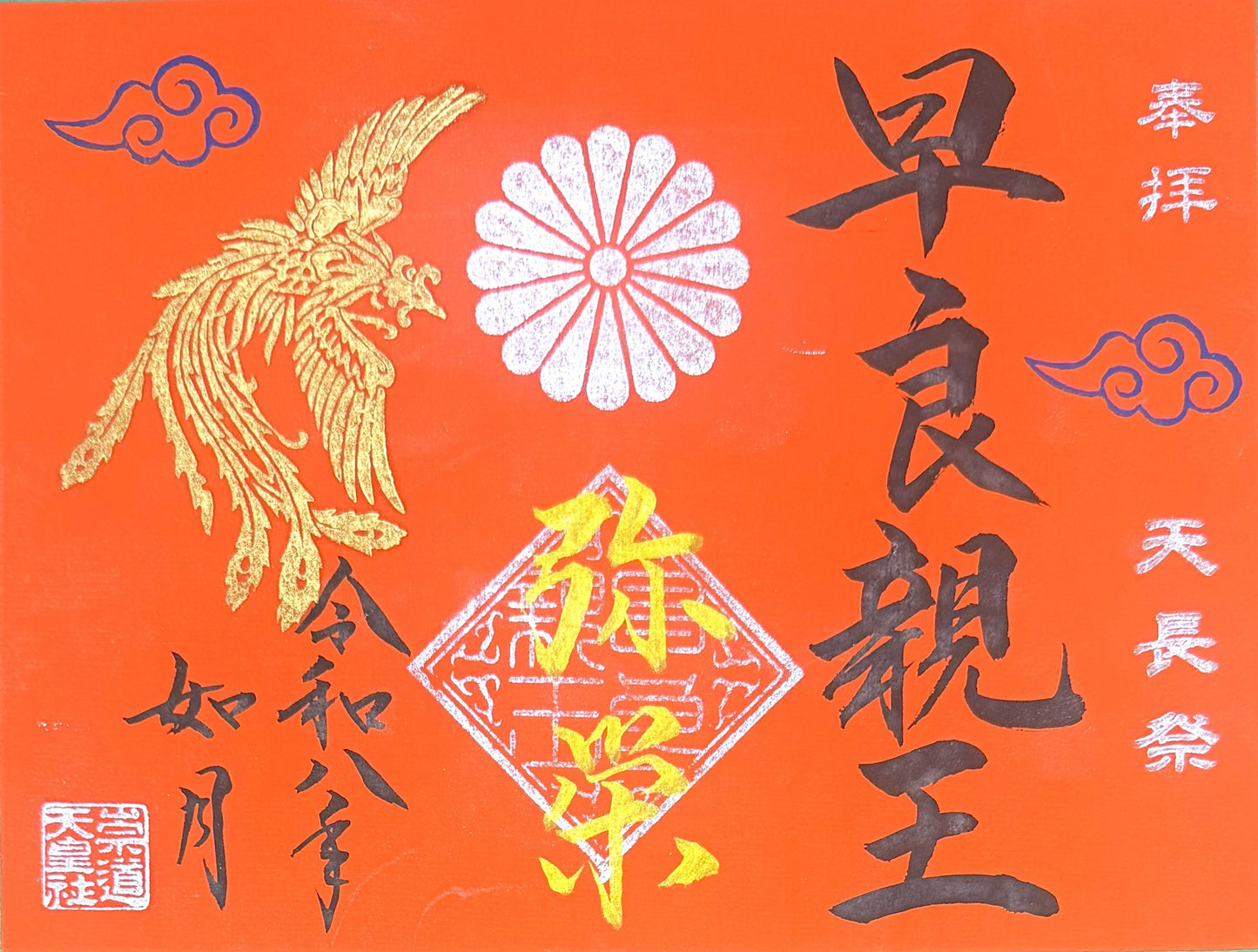 2月限定御朱印「天長祭」