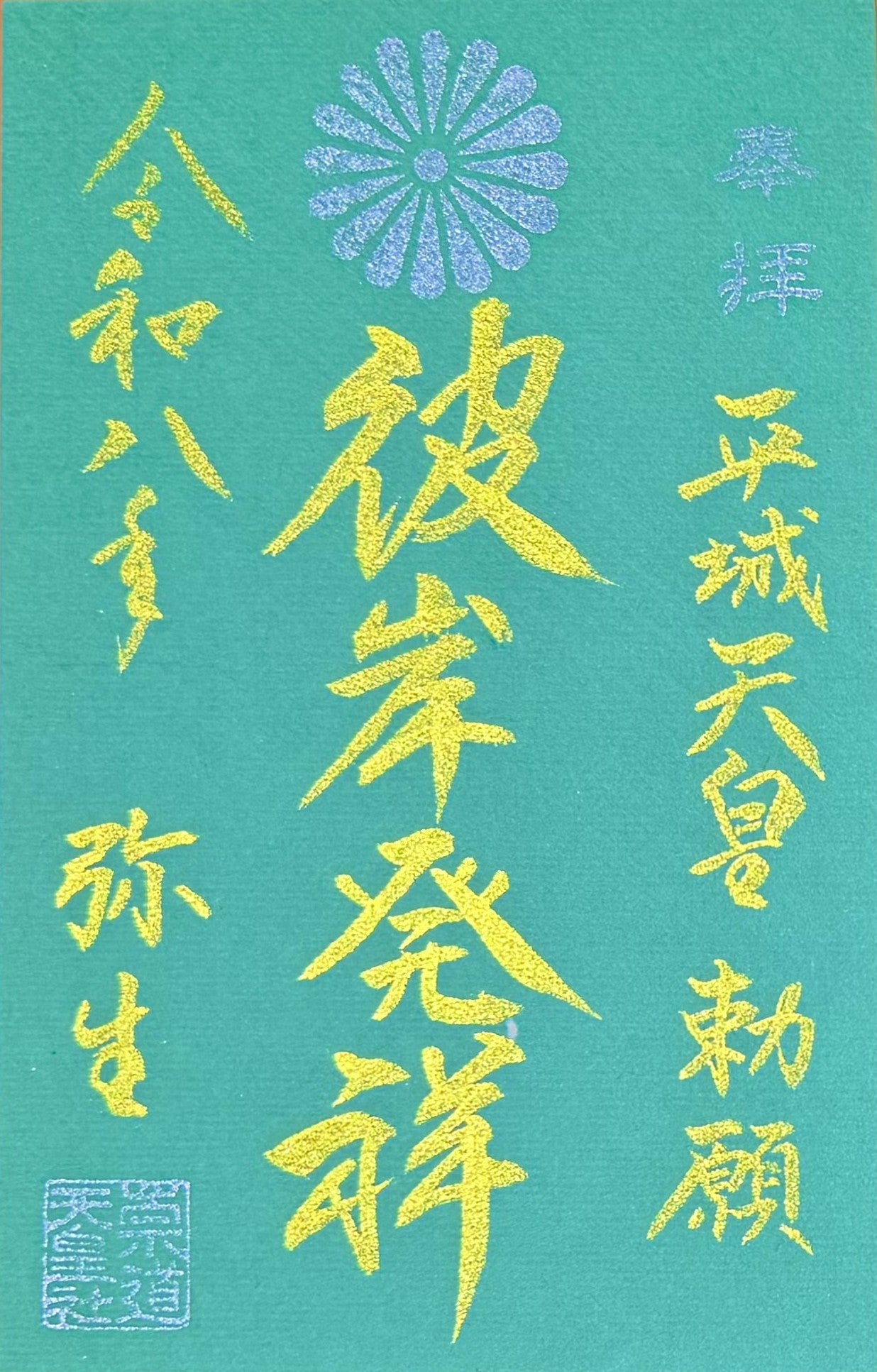 3月限定御朱印「彼岸発祥」