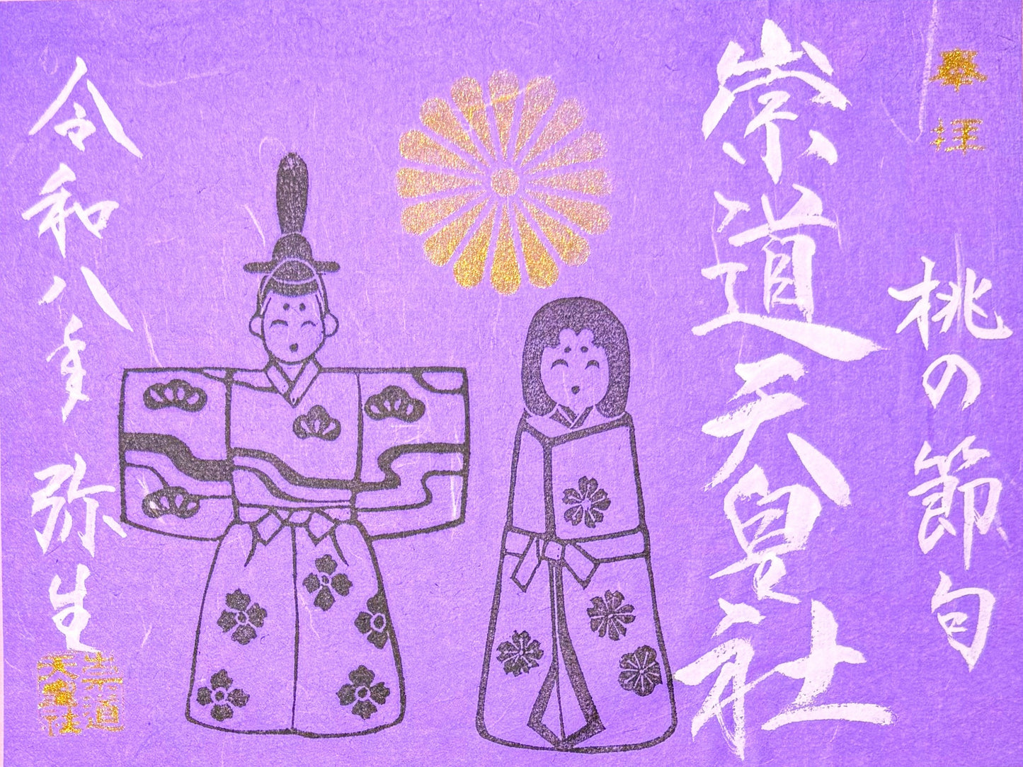 3月限定御朱印「桃の節句」