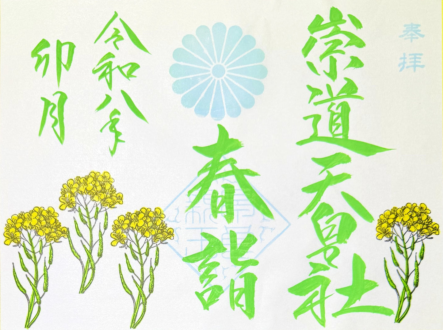 4月限定御朱印「春詣」