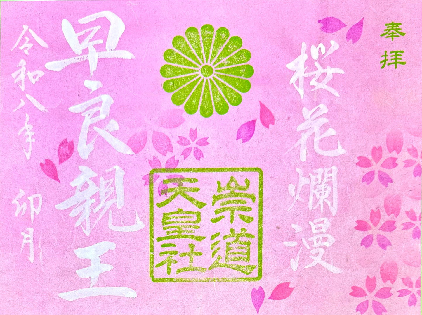 4月限定御朱印「桜花爛漫」