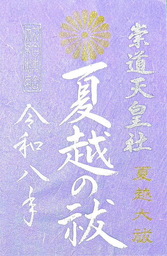 6月限定御朱印「夏越大祓」