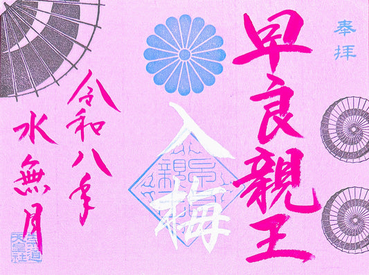 ６月限定御朱印「入梅」