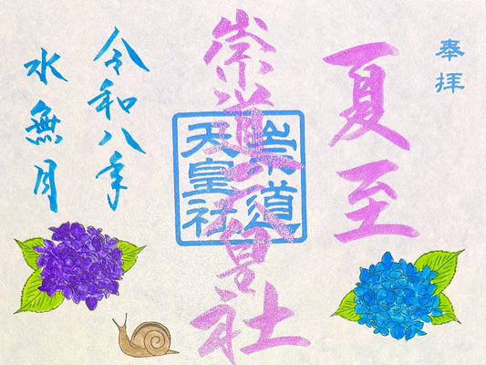 ６月限定御朱印「夏至」