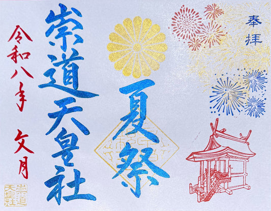 7月限定御朱印「夏祭」