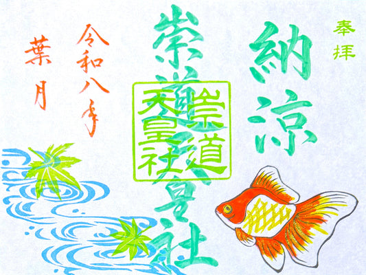 8月限定御朱印「納涼」