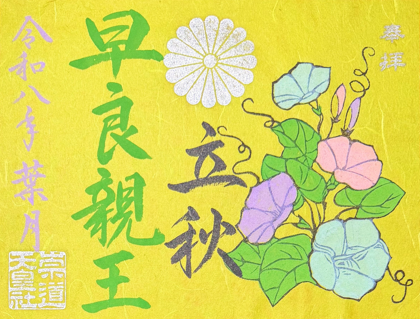8月限定御朱印「立秋」