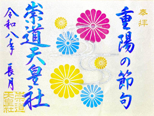 9月限定御朱印「重陽の節句」