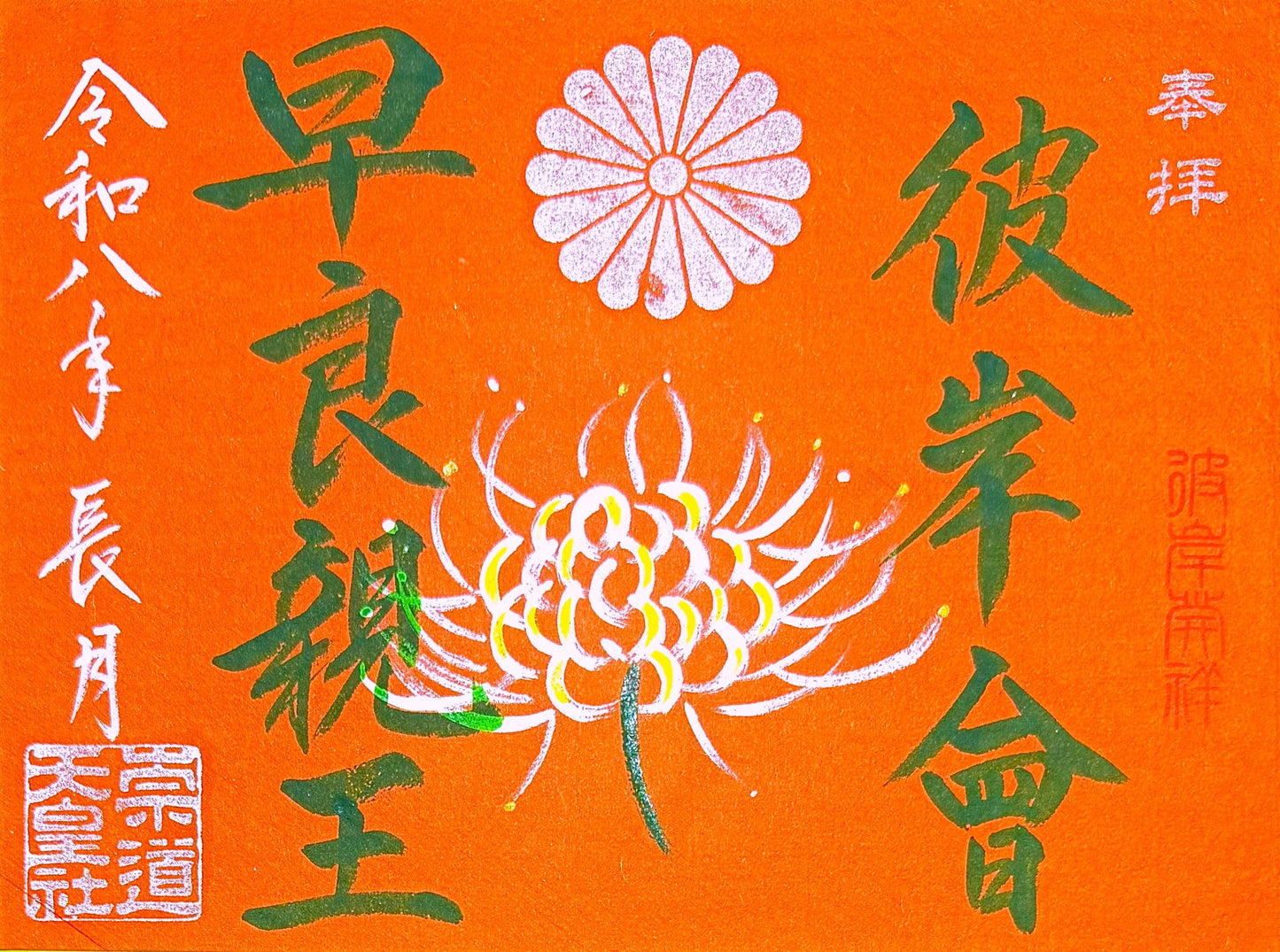 9月限定御朱印「彼岸會」