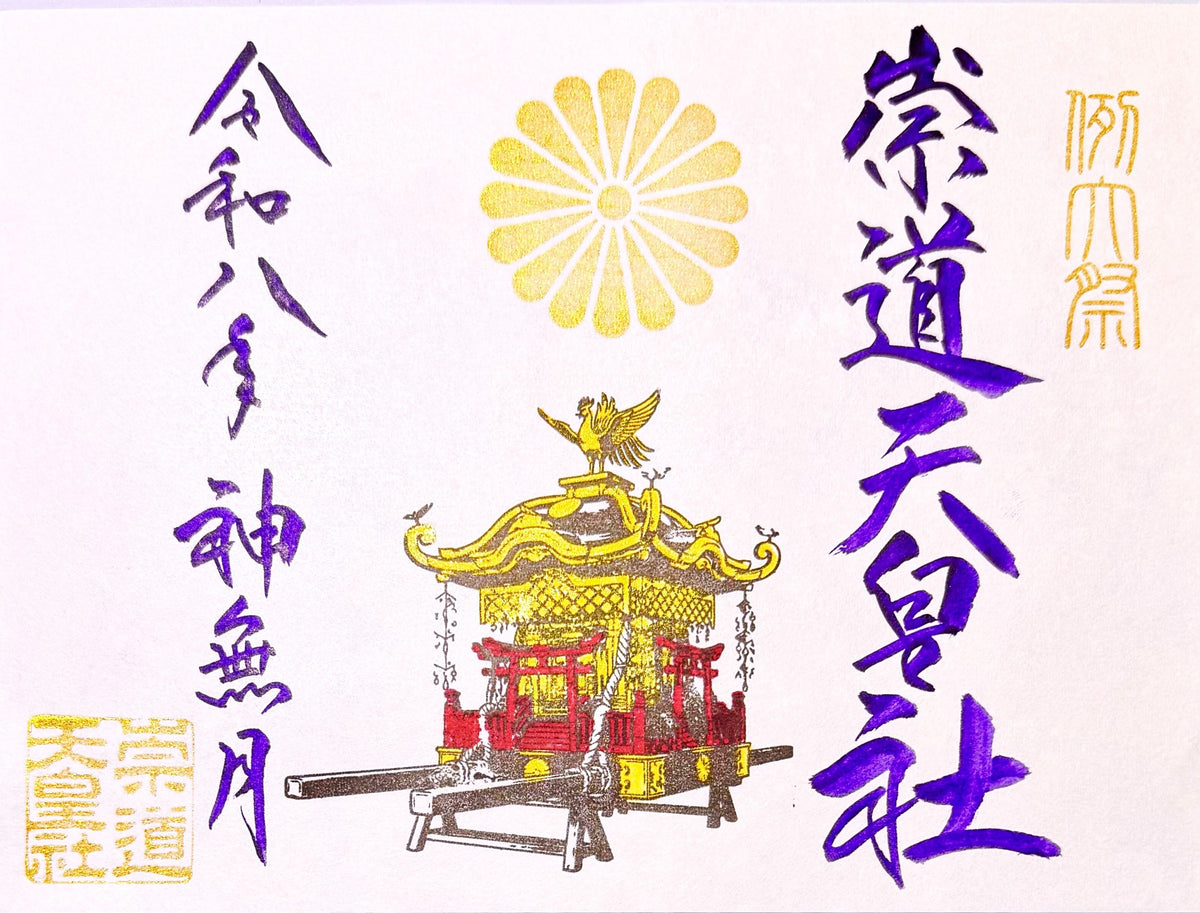 １０月限定御朱印「例大祭」