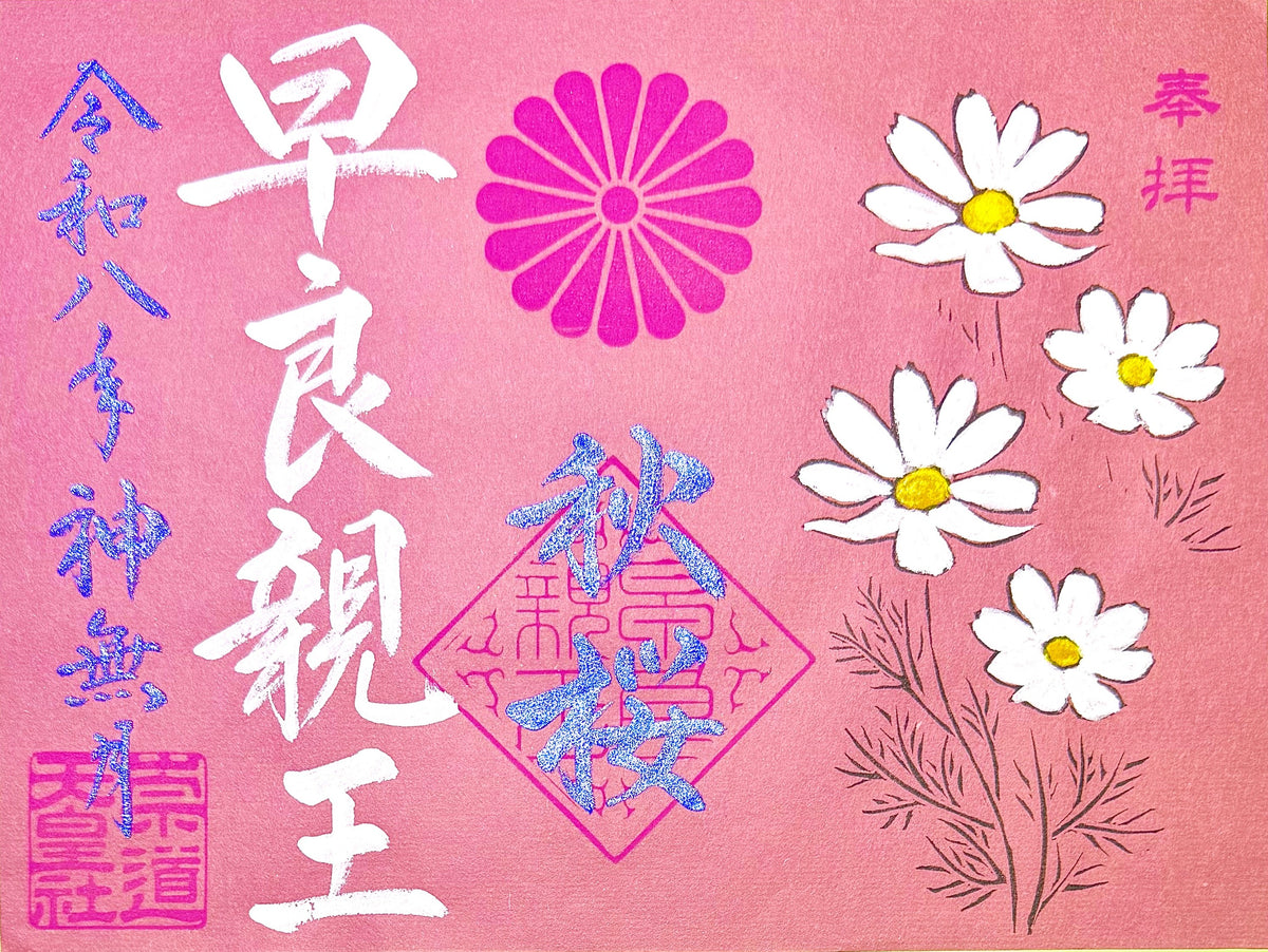 １０月限定御朱印「秋桜」