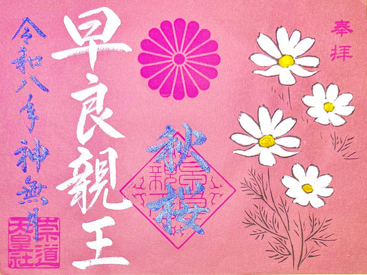 １０月限定御朱印「秋桜」