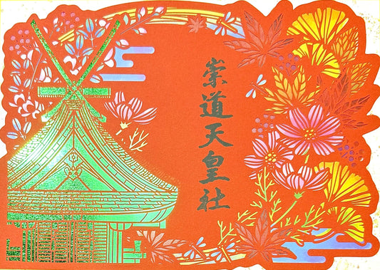 令和8年秋の切り絵御朱印