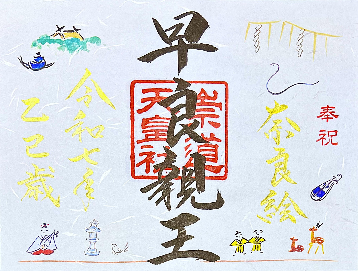 崇道天皇社×大塩正人　コラボ奈良絵御朱印