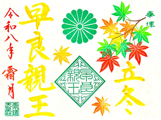 １１月限定御朱印「立冬」