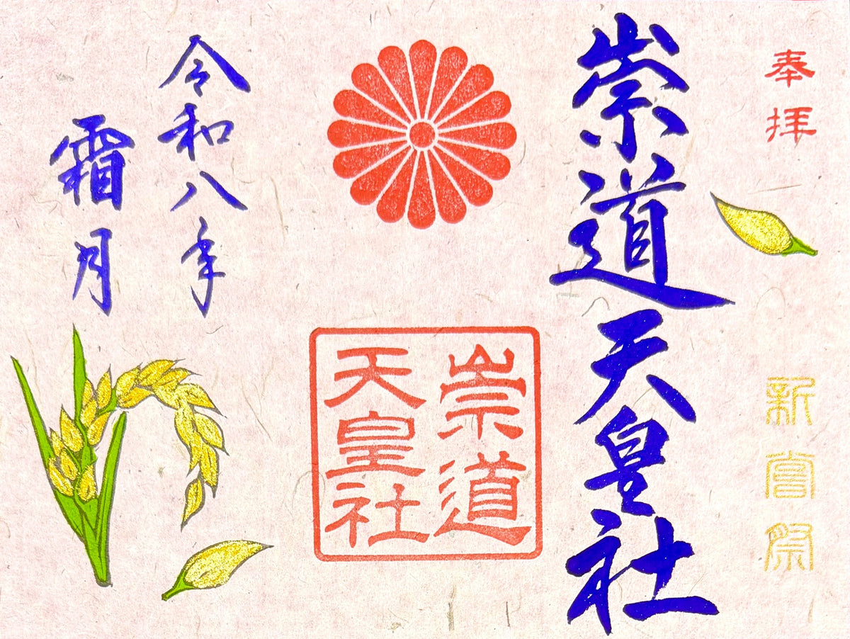 １１月限定御朱印「新嘗祭」