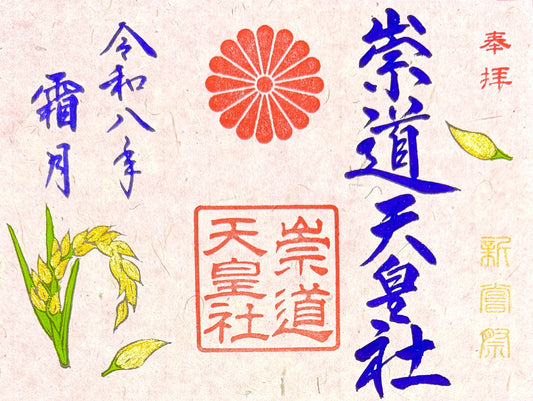１１月限定御朱印「新嘗祭」
