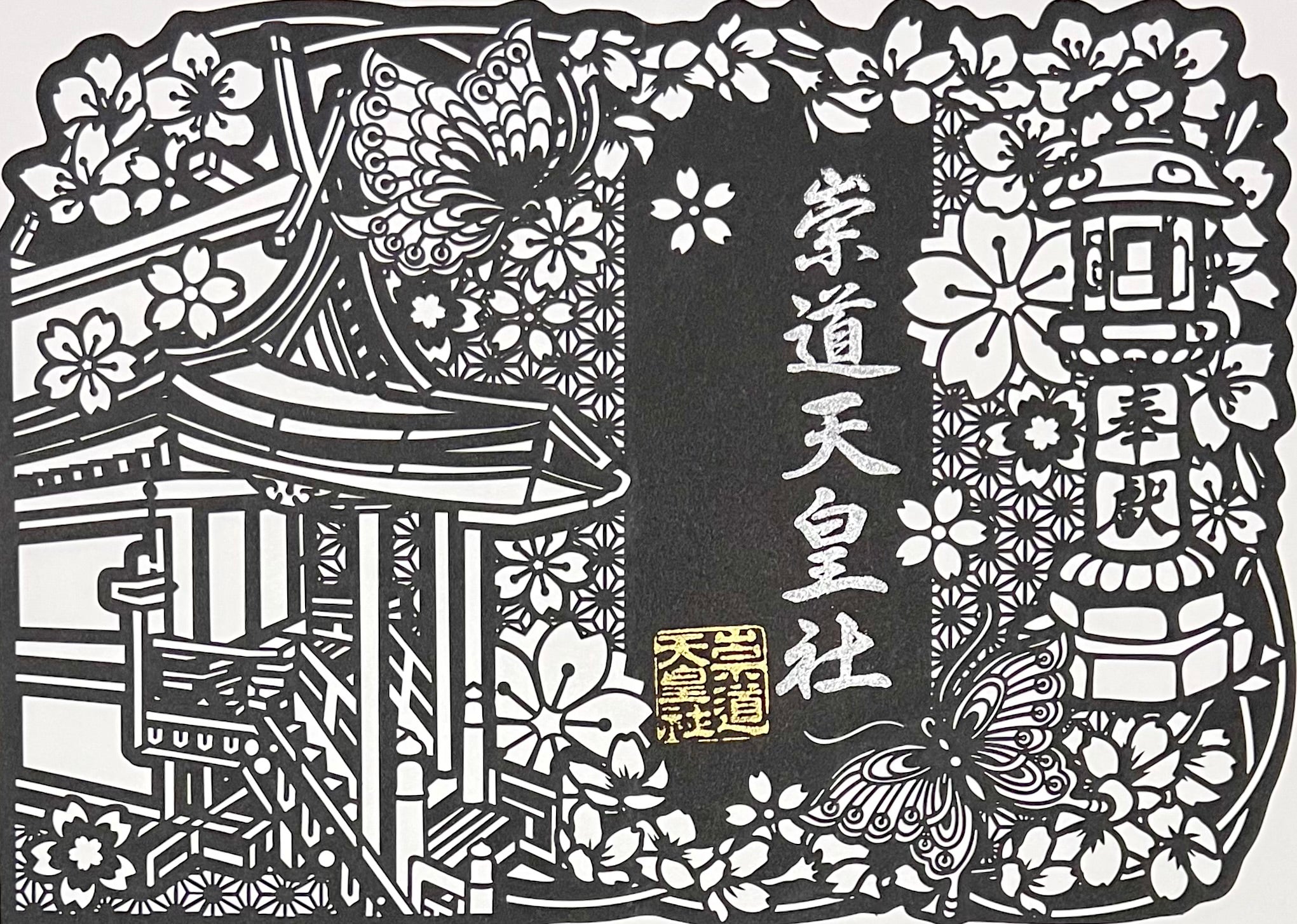 崇道天皇社 夏の切り絵御朱印 崇道天皇社 切り絵御朱印4体