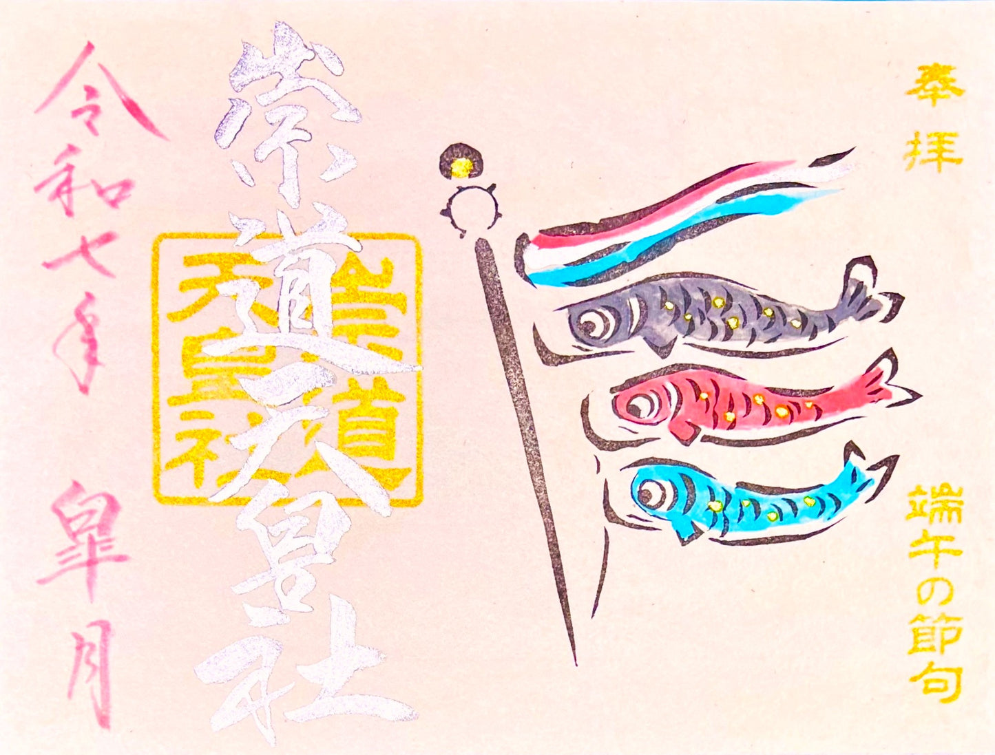 5月限定御朱印「端午の節句」