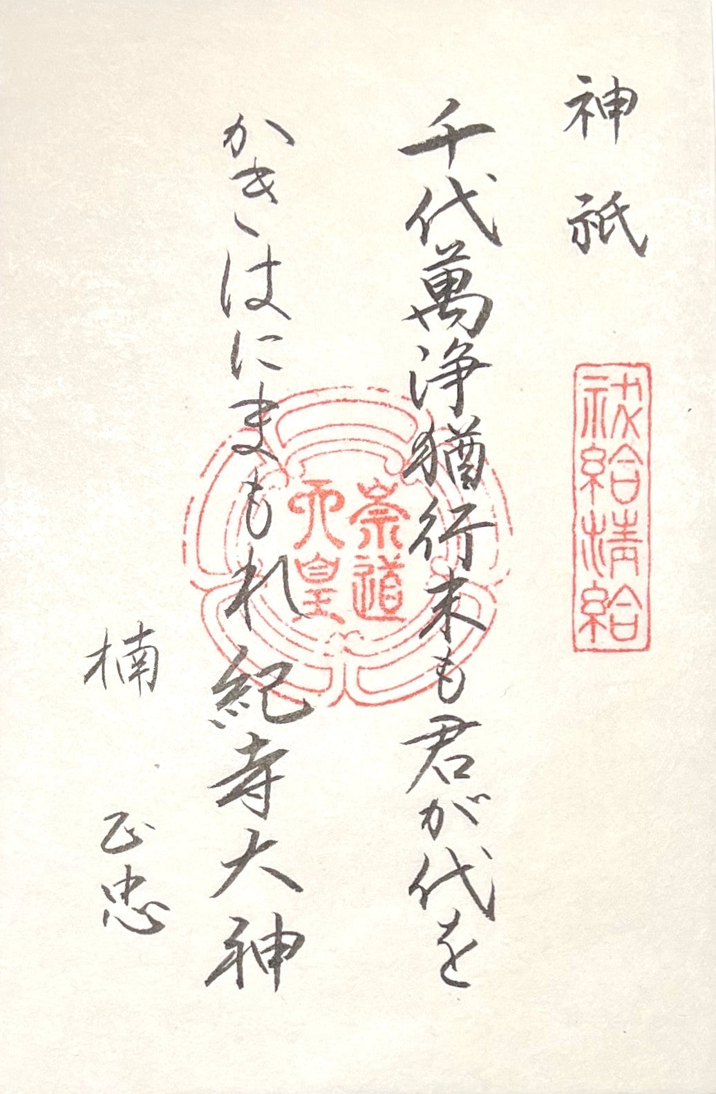 通年朱印 神祇歌