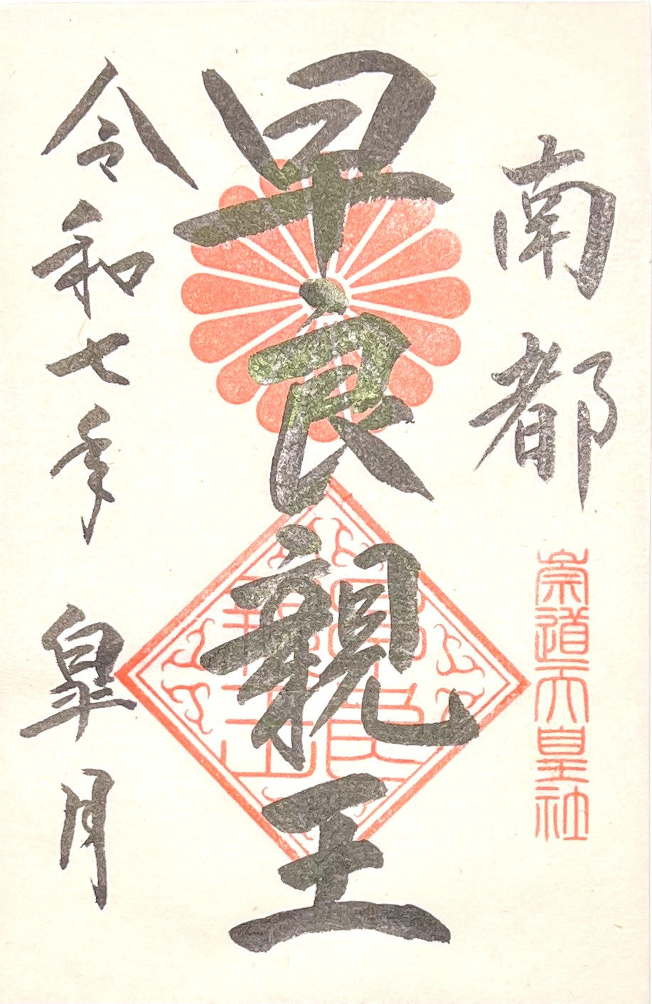 通年朱印 早良親王