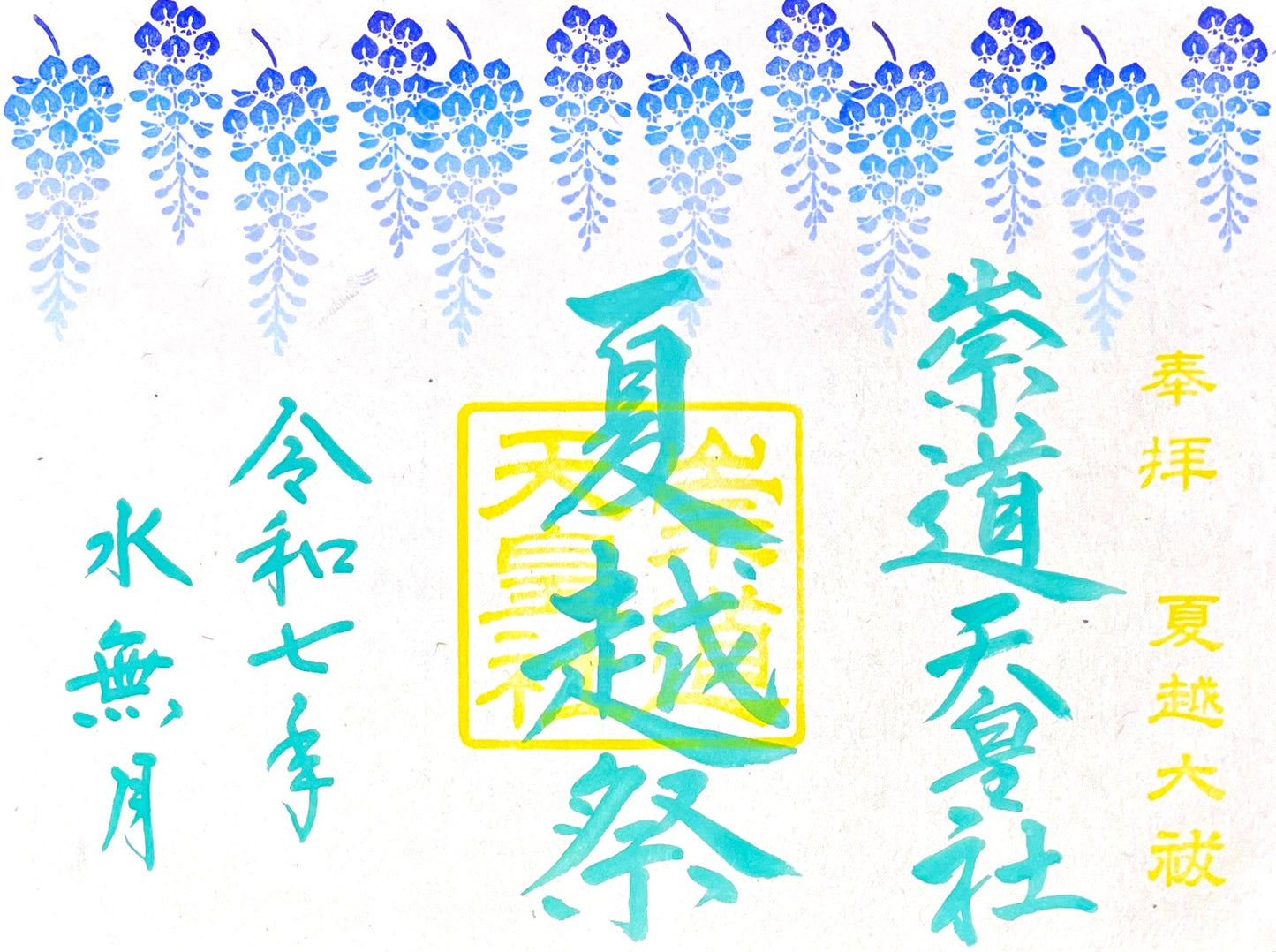 6月限定御朱印「夏越祭」