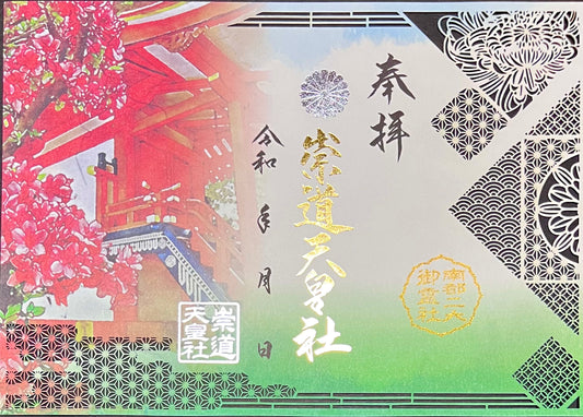 南都二大御霊社コラボ御朱印　崇道天皇社×御霊神社