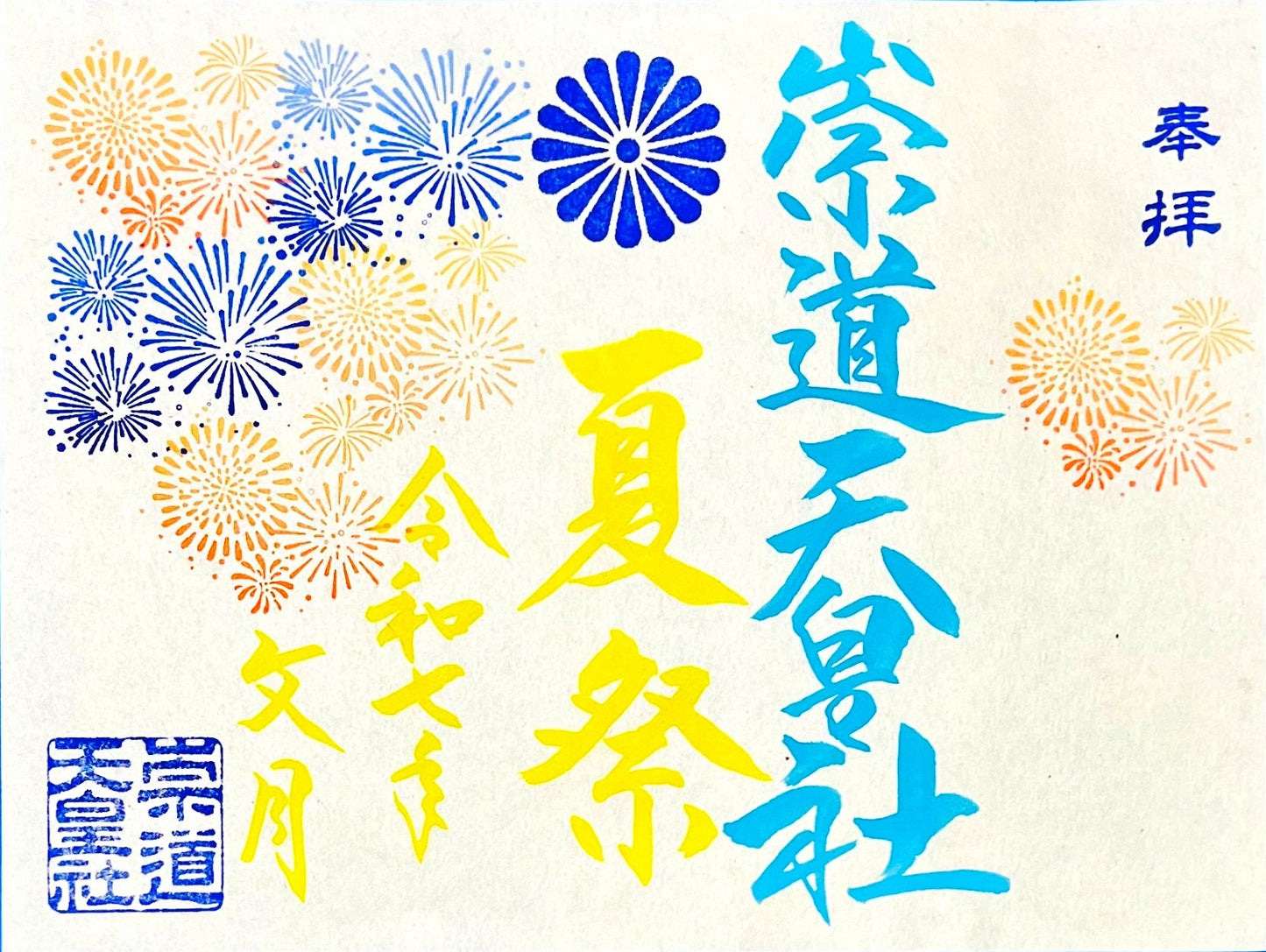 ７月限定御朱印「夏祭」