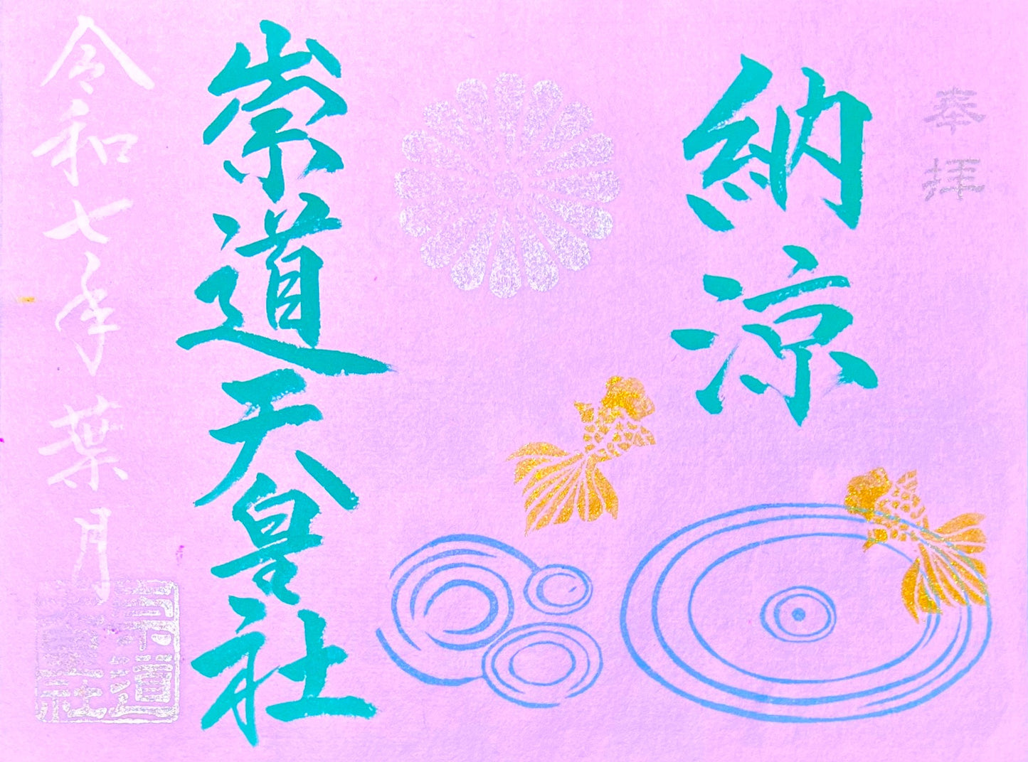 8月限定御朱印「納涼」