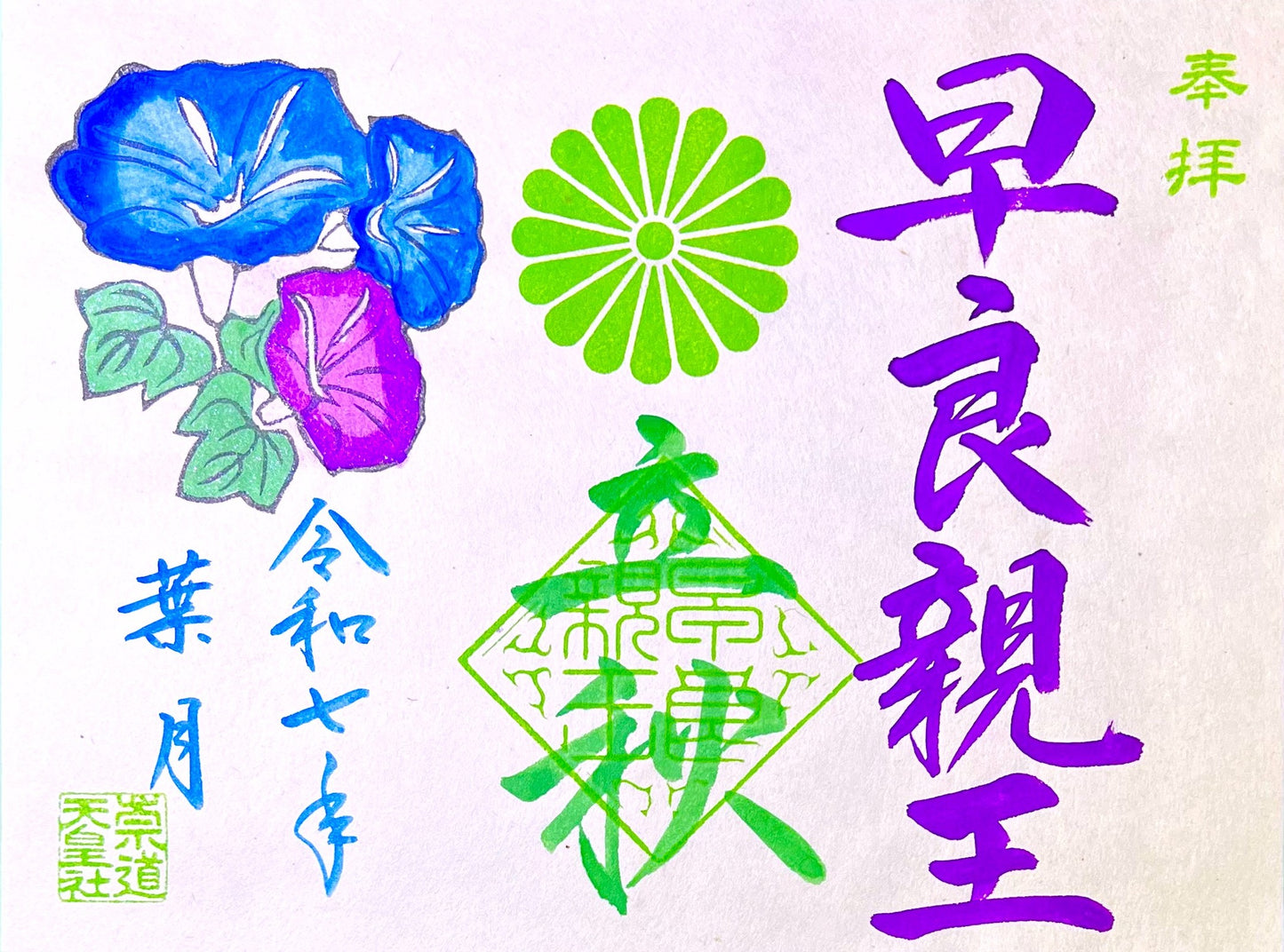 8月限定御朱印「立秋」