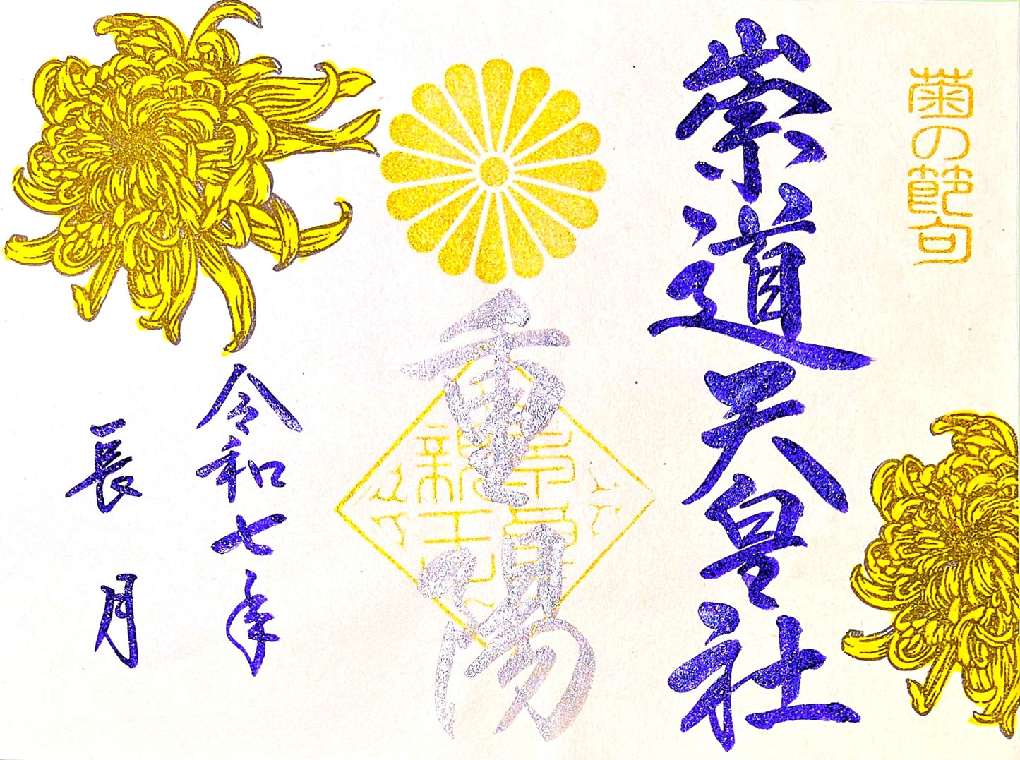 ９月限定御朱印「重陽」