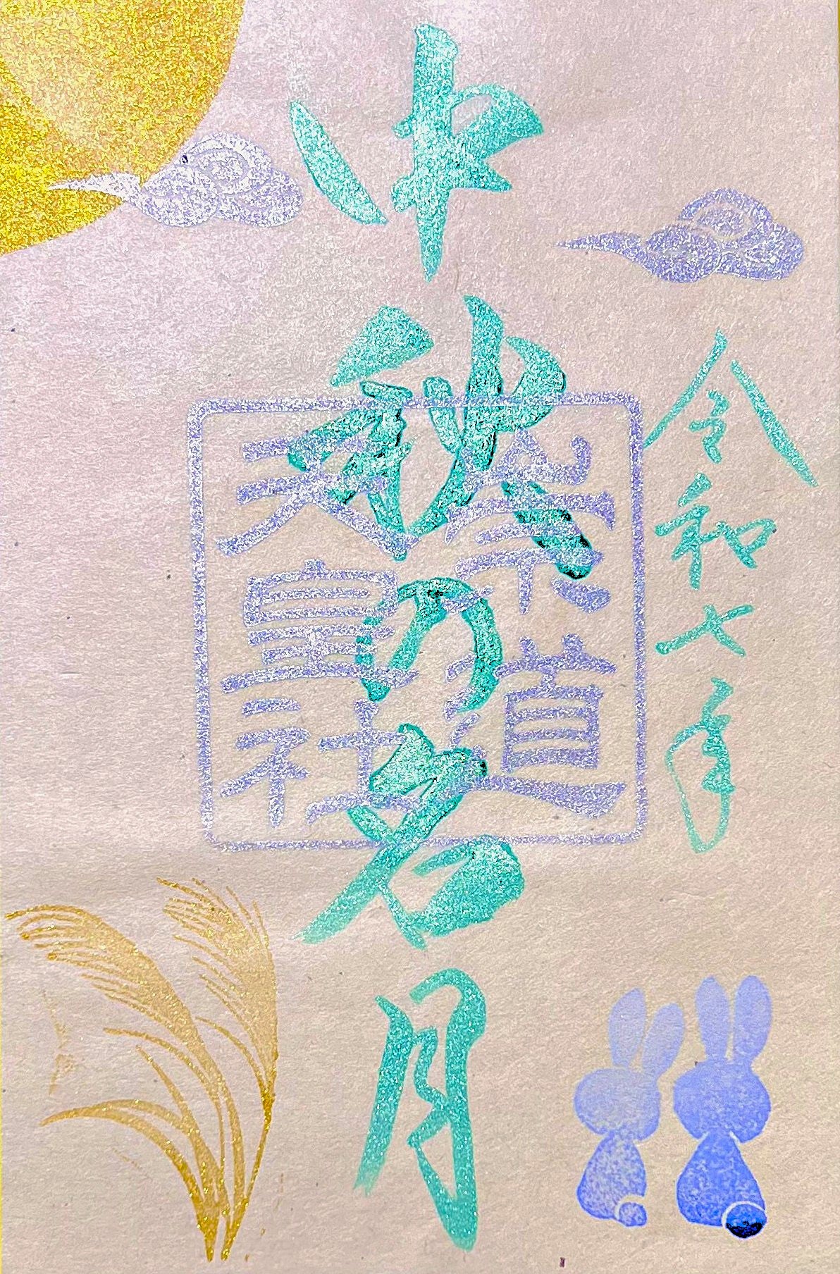 10月限定御朱印「中秋の名月」