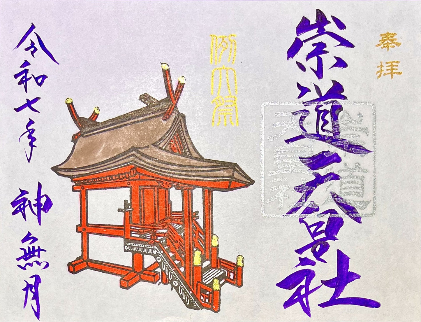 10月限定御朱印「例大祭」