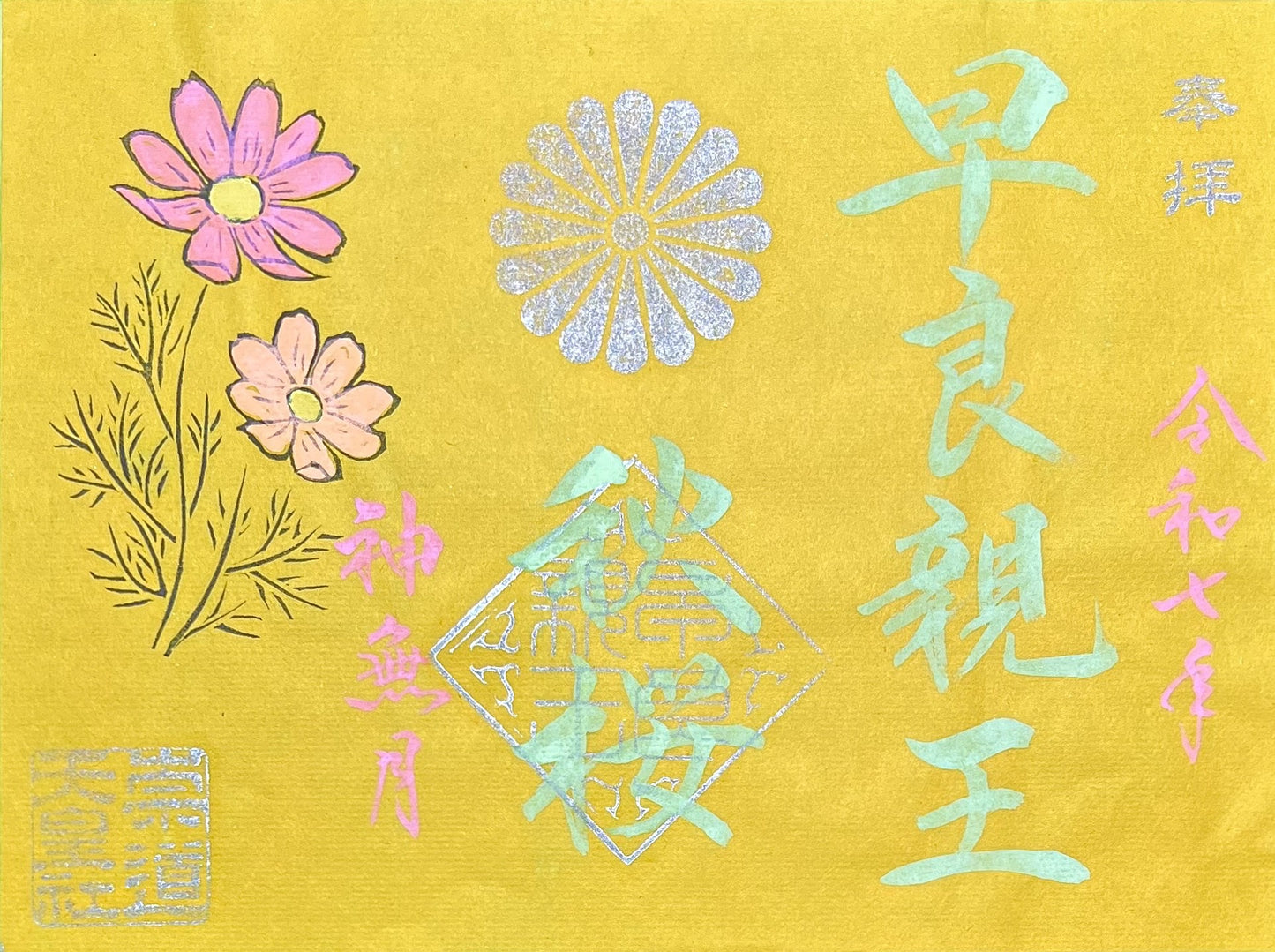 10月限定御朱印「秋桜」