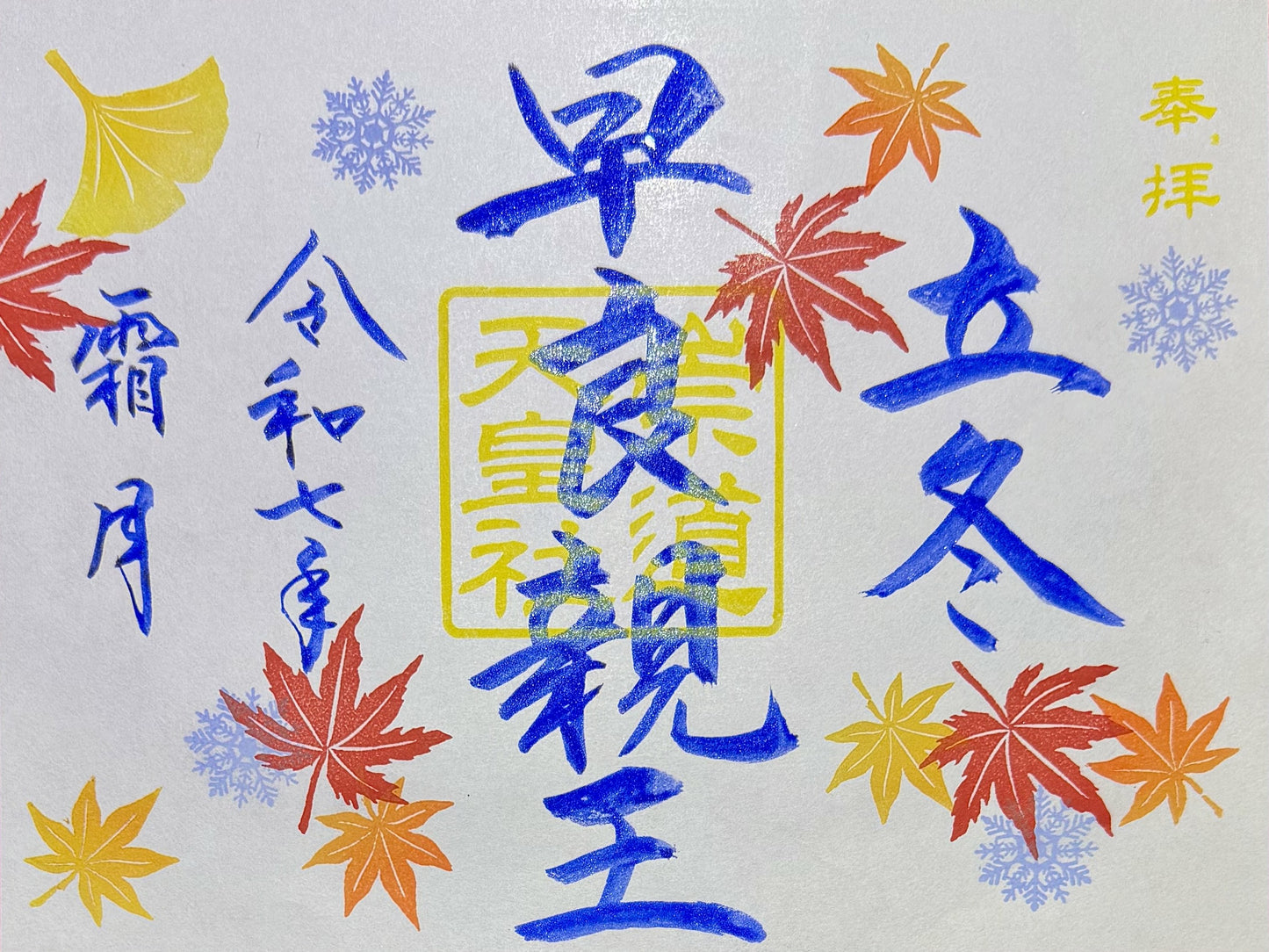 11月限定御朱印「立冬」