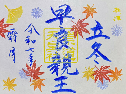 11月限定御朱印「立冬」